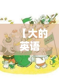 【大的英语,大象的英语】