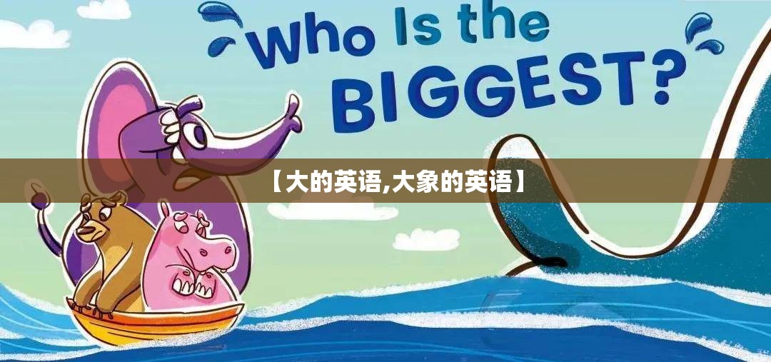 【大的英语,大象的英语】