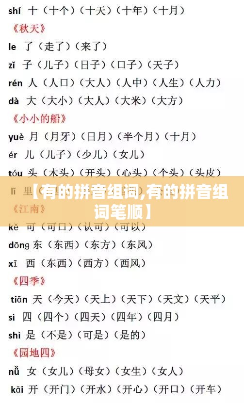 【有的拼音组词,有的拼音组词笔顺】