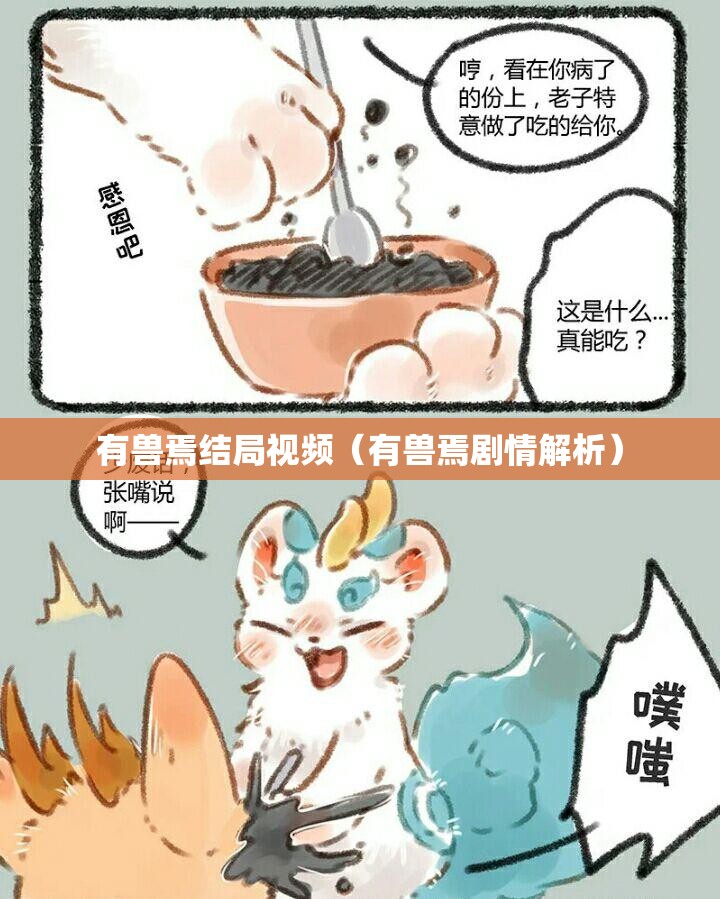 有兽焉结局视频（有兽焉剧情解析）