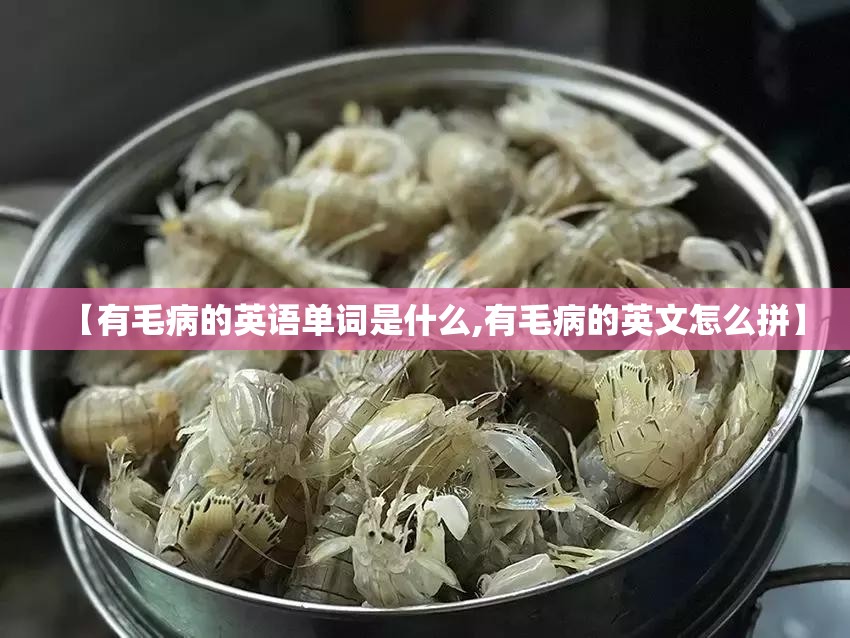 【有毛病的英语单词是什么,有毛病的英文怎么拼】