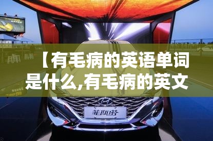 【有毛病的英语单词是什么,有毛病的英文怎么拼】