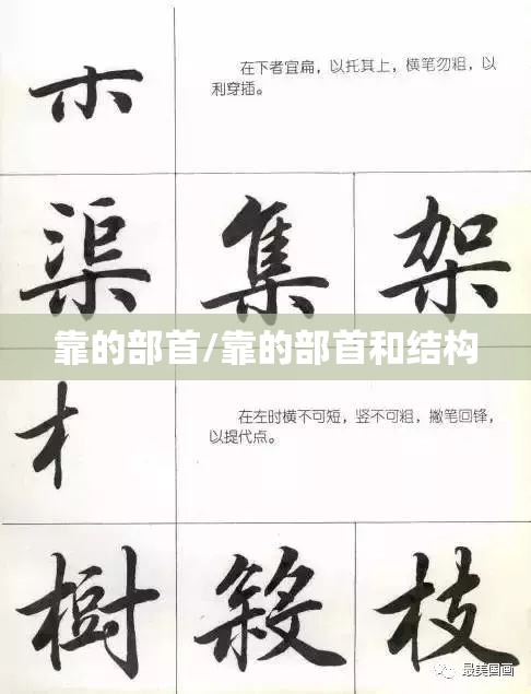 靠的部首/靠的部首和结构
