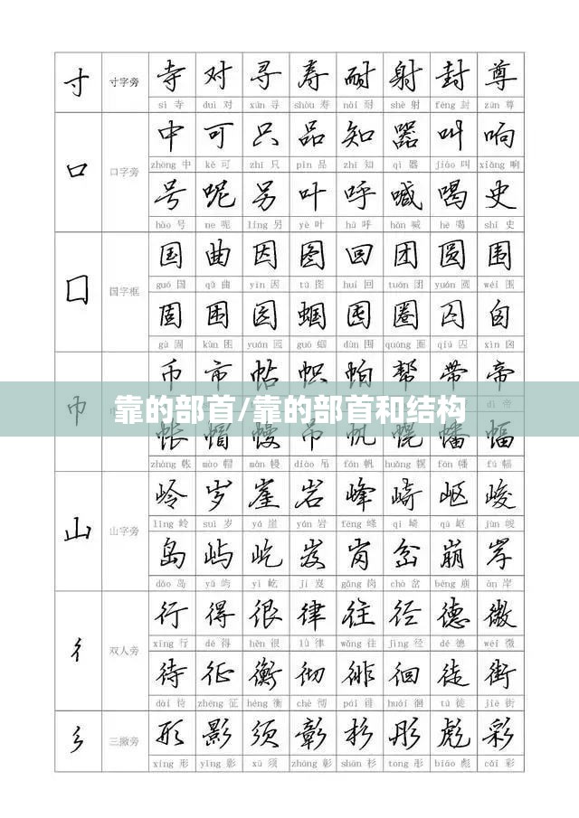 靠的部首/靠的部首和结构
