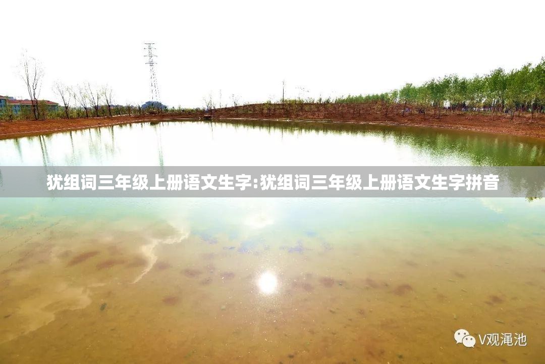 犹组词三年级上册语文生字:犹组词三年级上册语文生字拼音