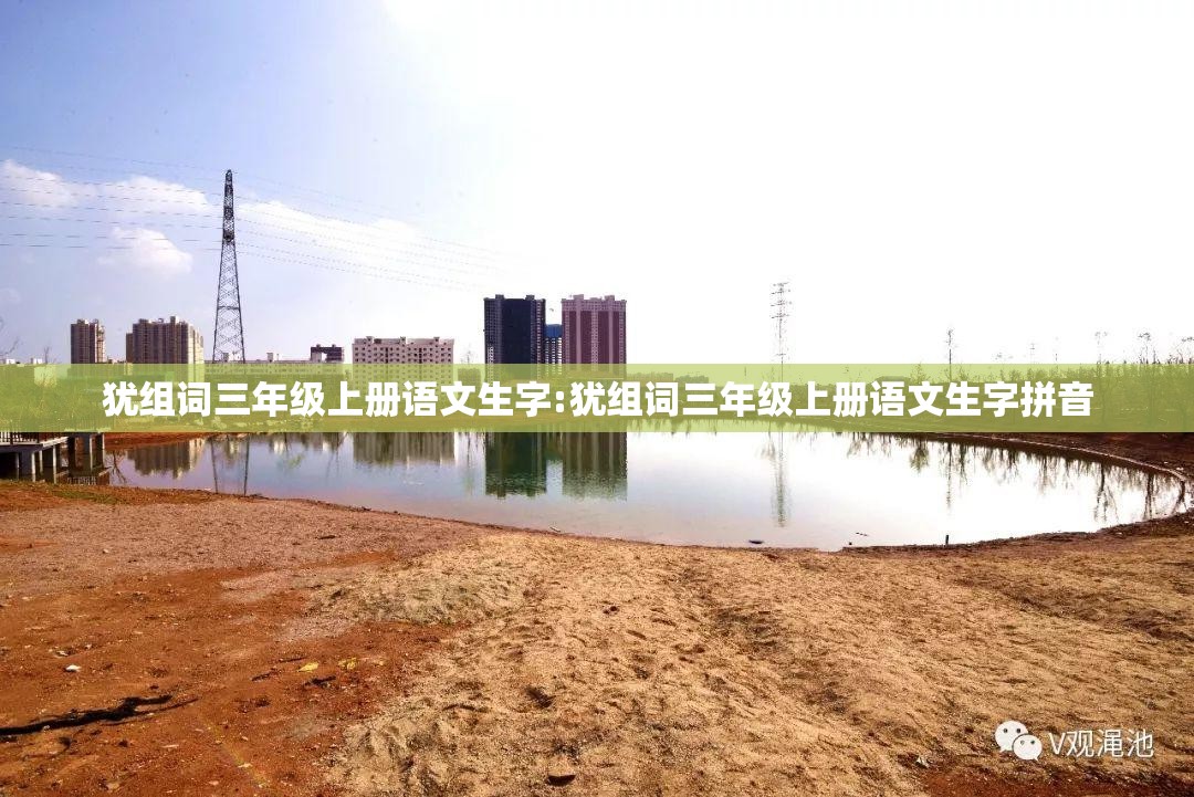 犹组词三年级上册语文生字:犹组词三年级上册语文生字拼音