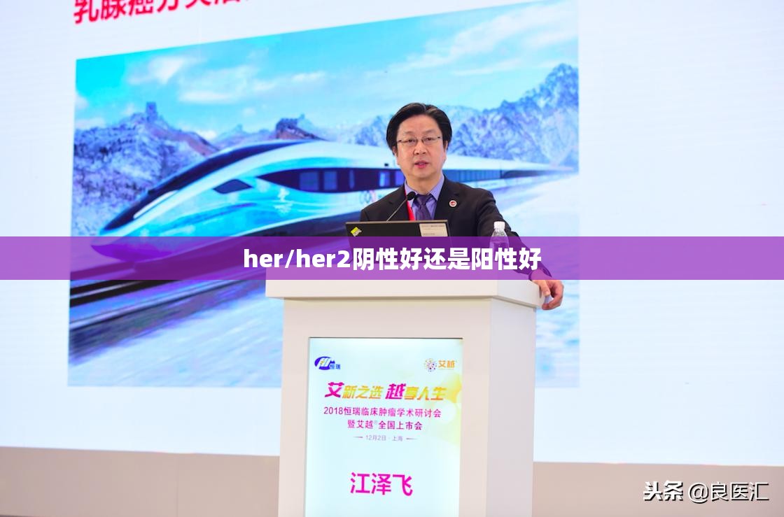 her/her2阴性好还是阳性好