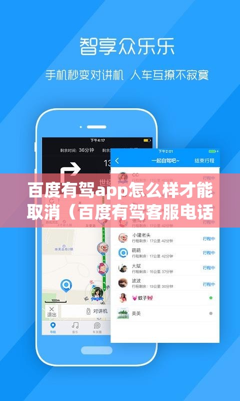 百度有驾app怎么样才能取消（百度有驾客服电话）