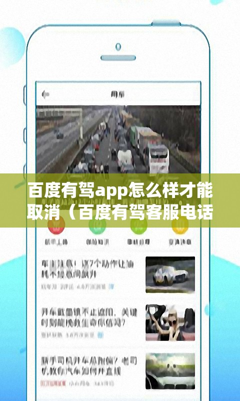 百度有驾app怎么样才能取消（百度有驾客服电话）