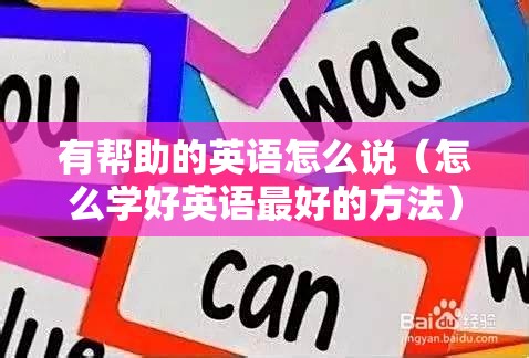 有帮助的英语怎么说（怎么学好英语最好的方法）