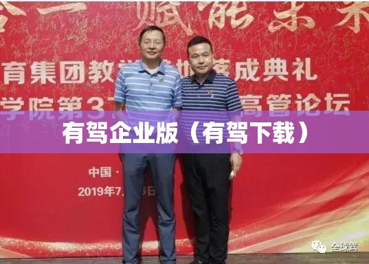 有驾企业版（有驾下载）