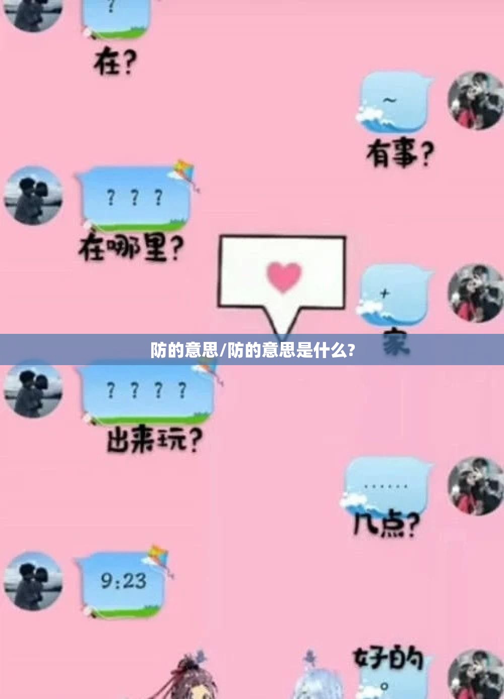 防的意思/防的意思是什么?