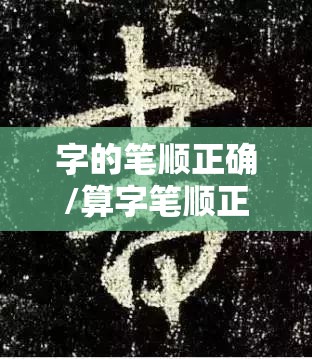 字的笔顺正确/算字笔顺正确写法