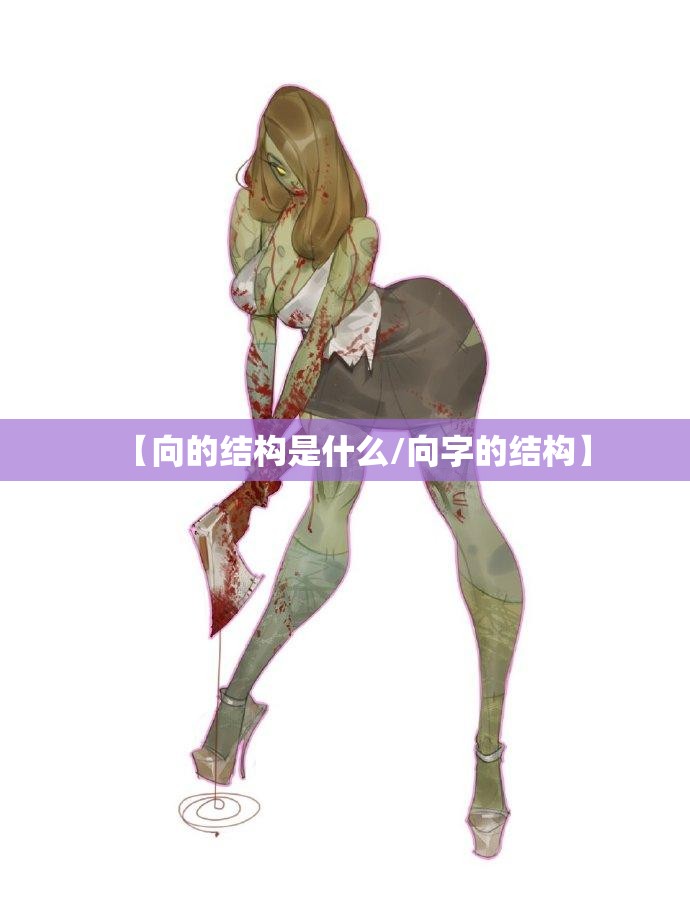 【向的结构是什么/向字的结构】