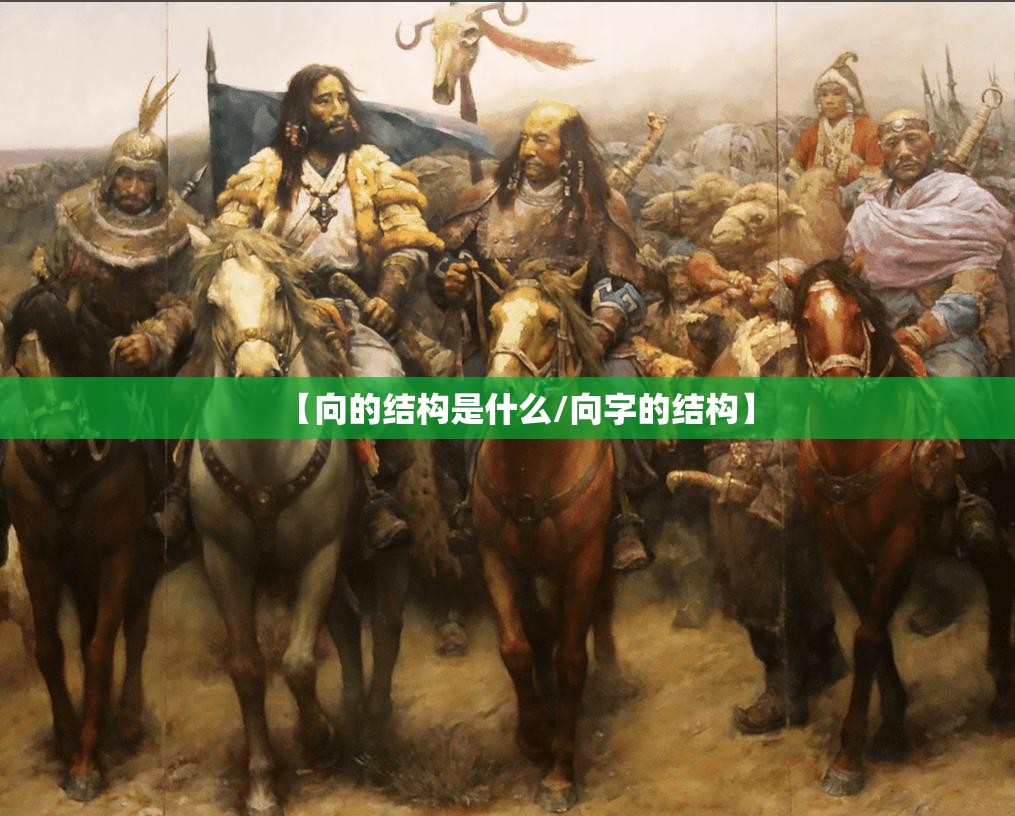 【向的结构是什么/向字的结构】