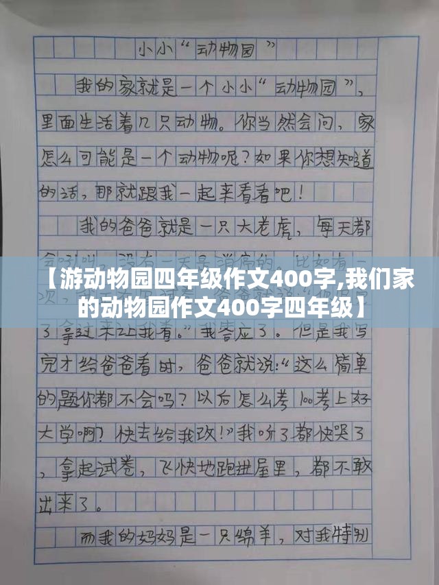 【游动物园四年级作文400字,我们家的动物园作文400字四年级】