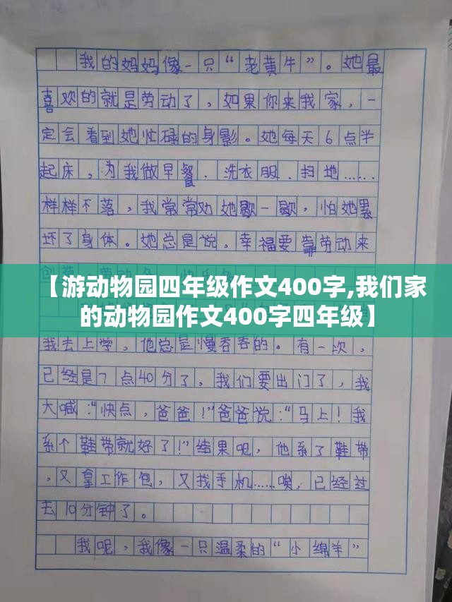 【游动物园四年级作文400字,我们家的动物园作文400字四年级】