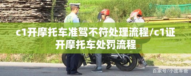c1开摩托车准驾不符处理流程/c1证开摩托车处罚流程