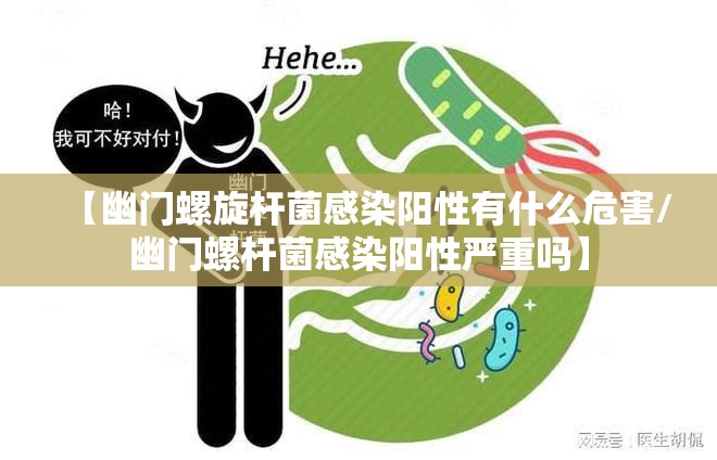 【幽门螺旋杆菌感染阳性有什么危害/幽门螺杆菌感染阳性严重吗】