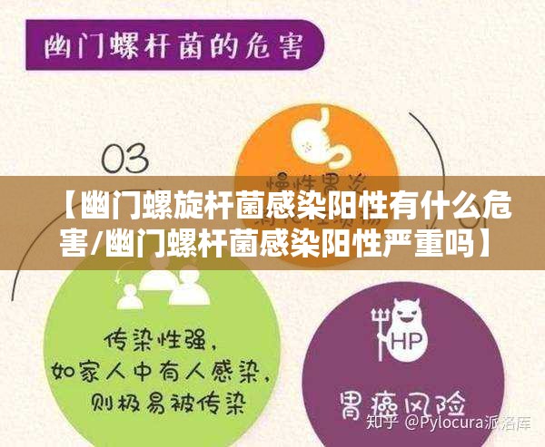 【幽门螺旋杆菌感染阳性有什么危害/幽门螺杆菌感染阳性严重吗】