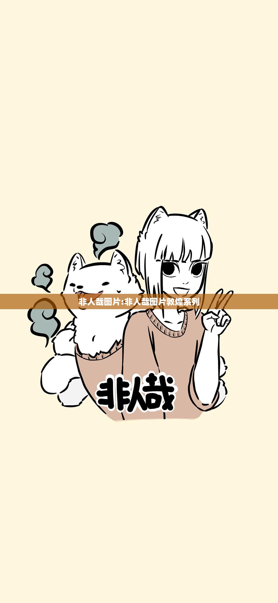 非人哉图片:非人哉图片敦煌系列