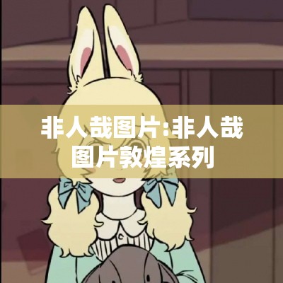 非人哉图片:非人哉图片敦煌系列