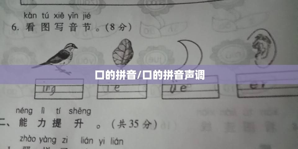 口的拼音/口的拼音声调