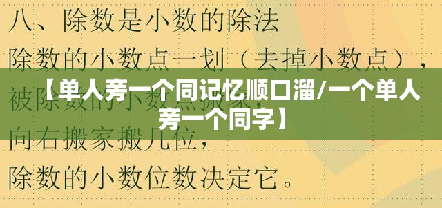【单人旁一个同记忆顺口溜/一个单人旁一个同字】