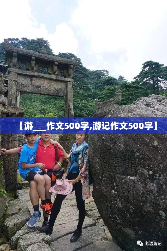 【游___作文500字,游记作文500字】