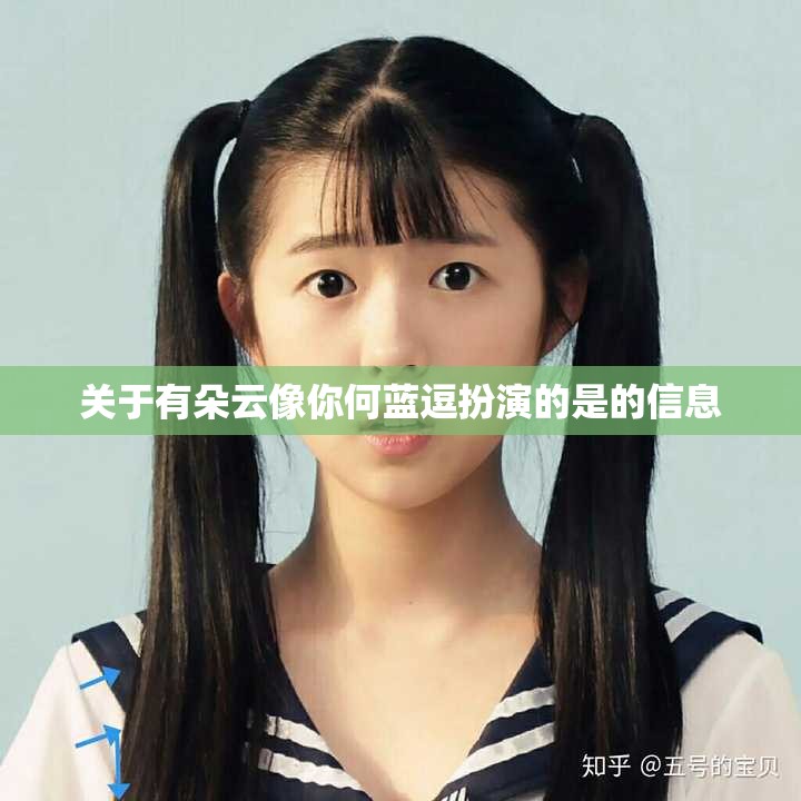 关于有朵云像你何蓝逗扮演的是的信息