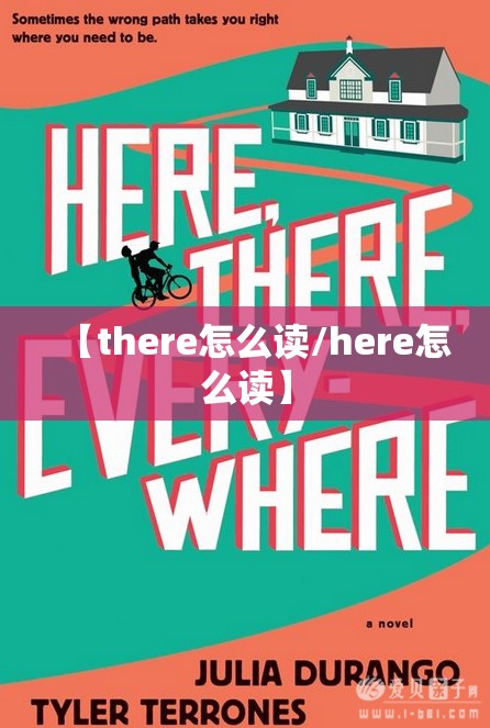 【there怎么读/here怎么读】