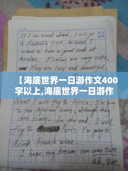 【海底世界一日游作文400字以上,海底世界一日游作文400字以上怎么写】