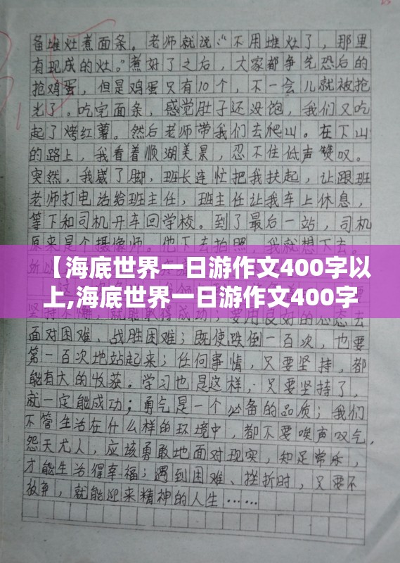 【海底世界一日游作文400字以上,海底世界一日游作文400字以上怎么写】