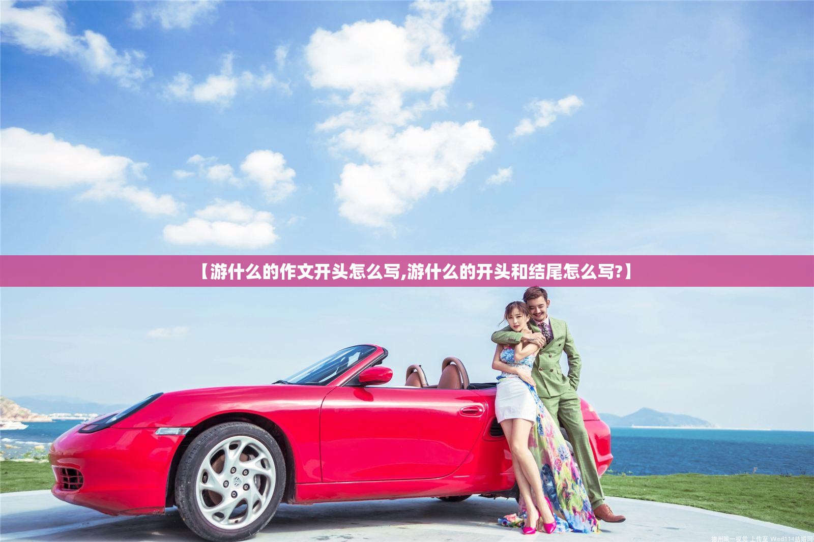 【游什么的作文开头怎么写,游什么的开头和结尾怎么写?】