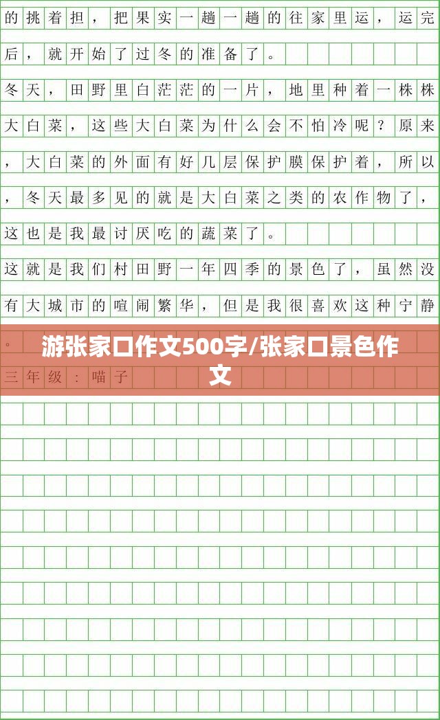 游张家口作文500字/张家口景色作文