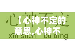 【心神不定的意思,心神不定的意思成语】
