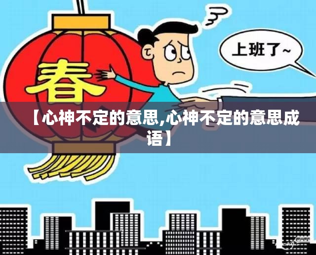 【心神不定的意思,心神不定的意思成语】