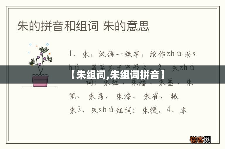 【朱组词,朱组词拼音】