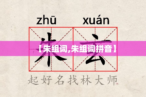 【朱组词,朱组词拼音】