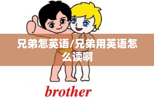兄弟怎英语/兄弟用英语怎么读啊