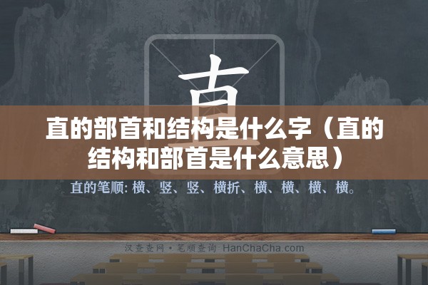 直的部首和结构是什么字（直的结构和部首是什么意思）