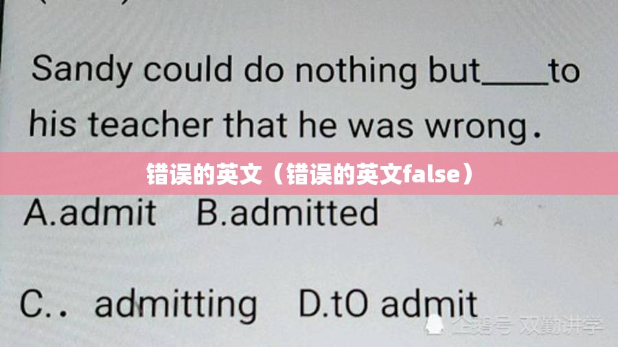 错误的英文（错误的英文false）