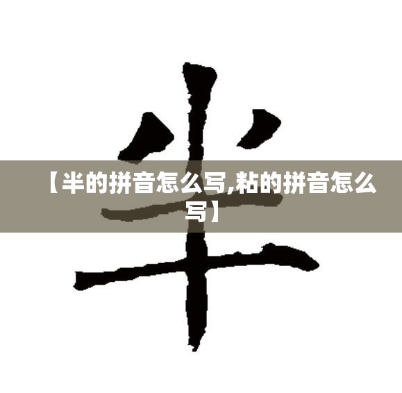 【半的拼音怎么写,粘的拼音怎么写】