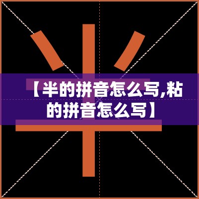 【半的拼音怎么写,粘的拼音怎么写】
