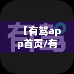 【有驾app首页/有驾app下载】