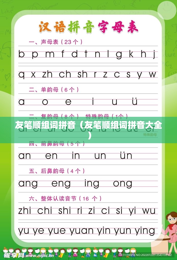 友笔顺组词拼音（友笔顺组词拼音大全）