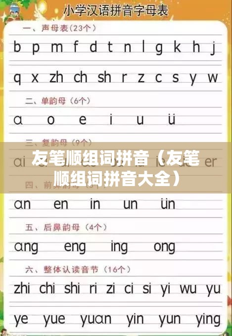 友笔顺组词拼音（友笔顺组词拼音大全）