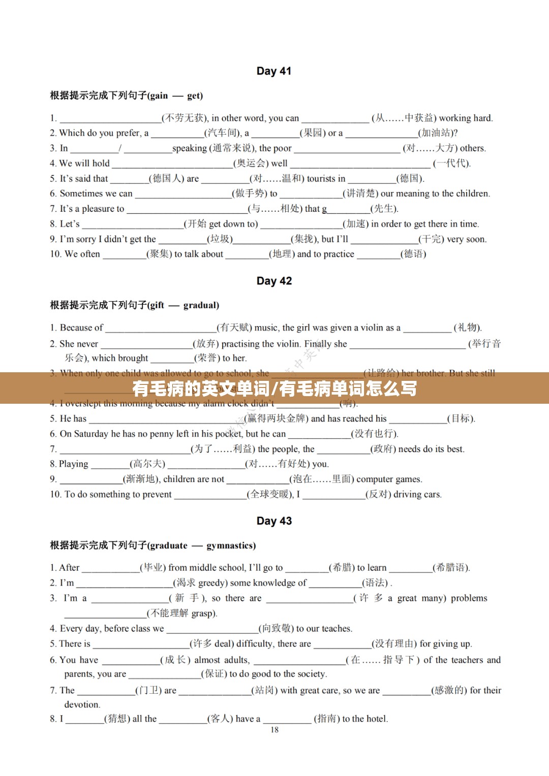 有毛病的英文单词/有毛病单词怎么写