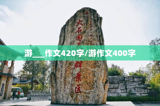 游___作文420字/游作文400字