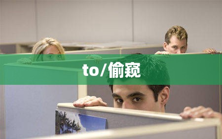 to/偷窥